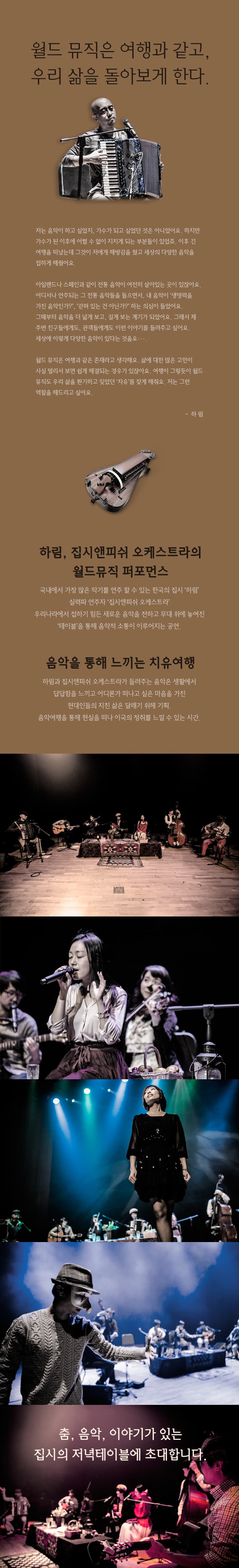 공연명하림과 집시앤피쉬오케스트라의 '집시의테이블'기간2015-10-16~2015-10-16 (예정) 시간pm.8시 장소서울 백암아트홀 주최하이컴퍼니, 아뜰리에오 관람료50,000원 문의070-4250-0508