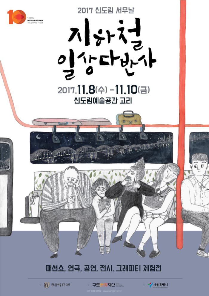 2017 신도림 서무날 : 지하철 일상다반사 2017 신도림 서무날 지하철 일상 다반사 2017.11.18(수) - 11.10(금) 신도림예술공간 고리 패션쇼, 연극, 공연, 전시, 그래피티 체험전 신도임예술공간 고리 구로문화재단 서울특별시