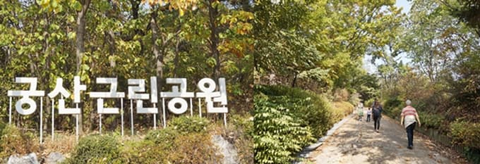 궁산근린공원 입구와 산책로 주변 ⓒ문화포털 기자단 장명선