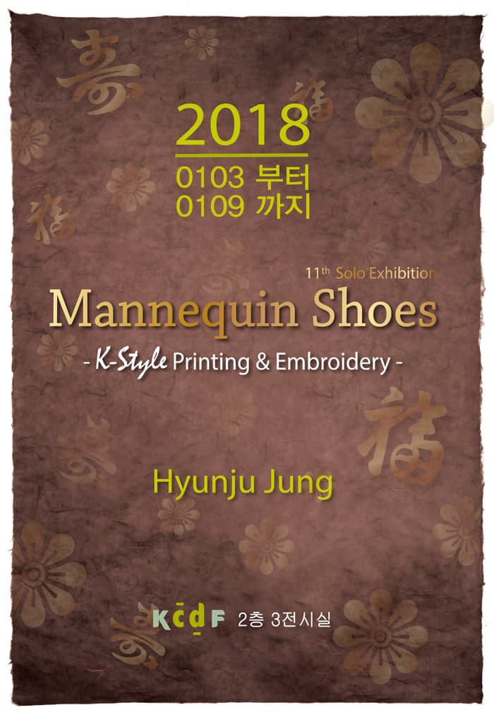 2018 0103부터 0109까지 11th Solo Exhibition Mannequin shoes - K-style print 앤 embriodery - Hyunju Jung kcdF 2층 3층 전시실