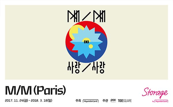 M/M 사랑/사랑 M/M (Paris) 2017.11.24(금)  - 2018.3.18(일) 주최 현대카드 주관 POC TIDESQUARE Storage by Hyundai Card