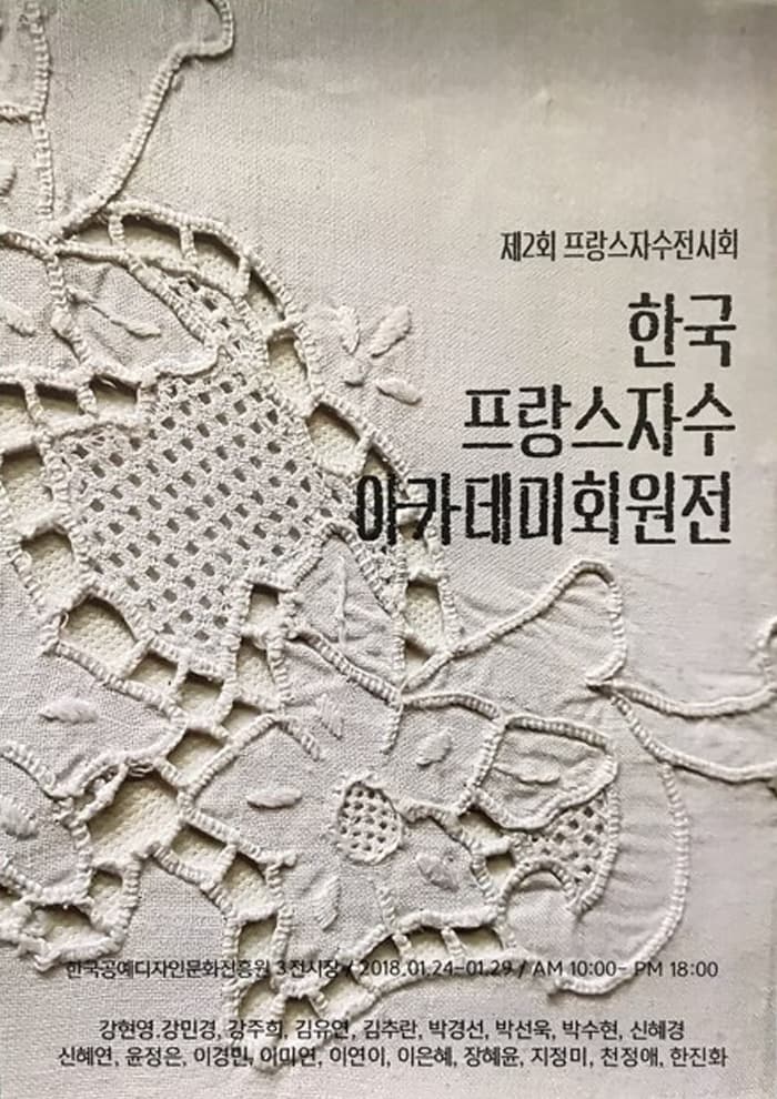 제2회 프랑수 자수 전시회 한국 프랑스 자수 아카데미 회원전 한국공예디자인문회진흥원 3전시장 / 2018.01.24-01.29 / AM 10:00 - PM 18:00 강현영, 강민경, 강주희, 김유연, 김추란, 박경선, 박선욱, 박수현, 신혜경, 신혜연, 윤정은, 이경민, 이미연, 이연이, 이은혜, 장혜윤, 지정미, 천정애, 한진화