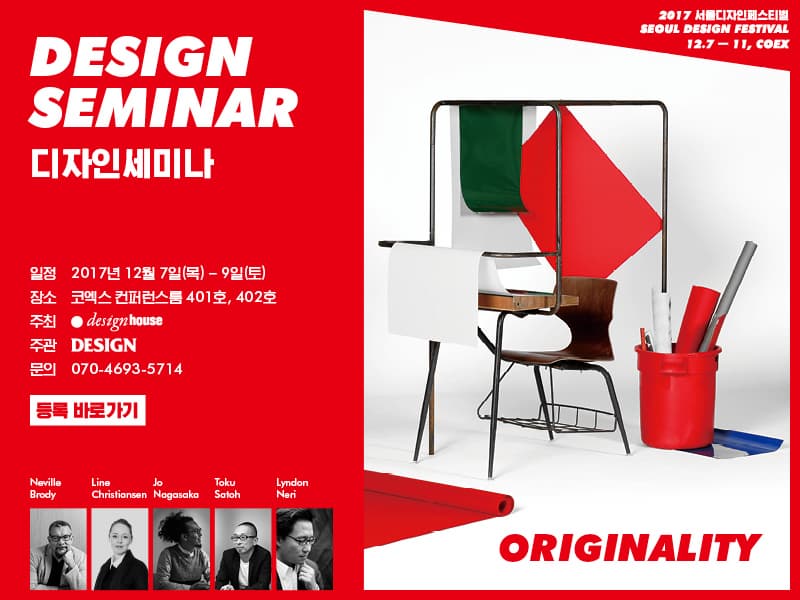DESIGN SEMINAR 디자인세미나 일정 2017년 12월7일(목) ~ 9일(토) 장소 코엑스 컨퍼런스룸 401호, 402호 주최 디자인하우스/월간 디자인 등록바로가기 2017 서울디자인페스티벌 SEOUL DESIGN FESTIVAL 12.7 ~ 11, COEX ORIGINALITY