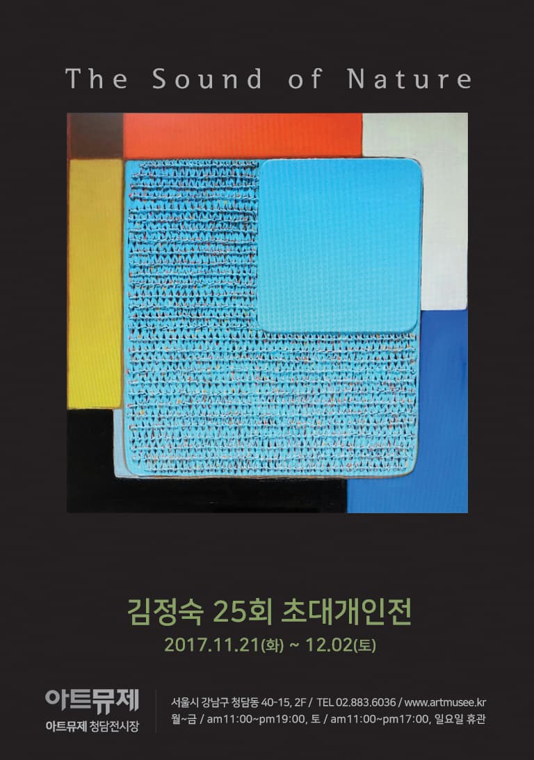 아트뮤제 전시_추상표현주의 세계로, 김정숙작가 초대기획전 The Sound of Nature 김정숙 25회 초대개인전 2017.11.21(화)~12.02(토) 아트뮤제 아트뮤제 청담전시장 서울시 강남구 청담동 40-15, 2F / 02-883-6036 / www.artmusee.kr / 월~금 AM 11:00~PM19:00, 토 AM 11:00~PM 17:00, 일요일 휴관