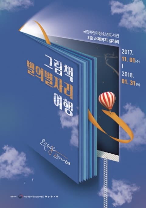 그림책 별의별자리 여행 국립어린이청소년도서관 2층 스페이지 갤러리 2017.11.01(수) - 2018.01.31(수)