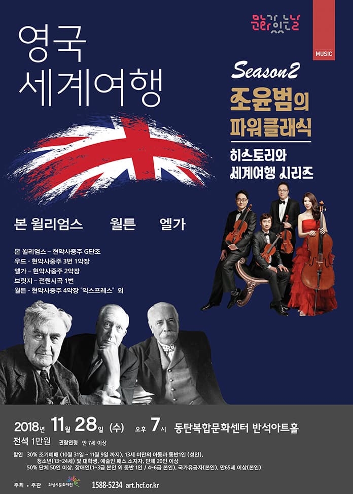 문화가있는날 MUSIC 영국 | 세계여행 Season2 조윤범의 파워클래식 히스토리와 세계여행 시리즈 본 윌리엄스 월튼 엘가 본 윌리엄스 - 현악사중주 G단조 우드 - 현악사중주 3번 1악장 엘가 - 현악사중주 2악장 브릿지 - 전원시곡 1번 월튼 - 현악사중주 4악장 