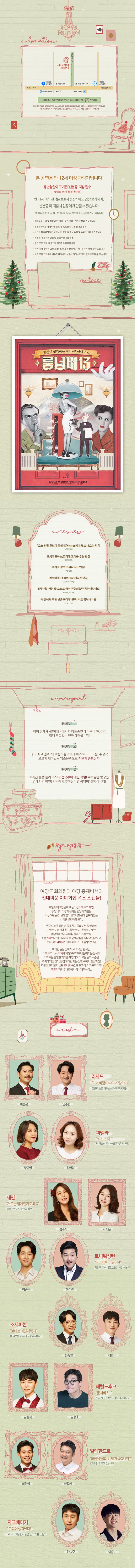  location 서울특별시 종로구 명륜4가 113-1 스타시티빌딩 7층 콘텐츠룸  주차공간은 따로 마련되어 있지 않습니다. 유료 주차장을 이용해주세요. 매표소는 공연 1시간전 오픈합니다. 7층 매표소에서 좌석 지정 받으세요. 문의: 02-747-2232 (평일 오전11시 ~ 저녁 7시)  본 공연은 만 12세 이상 관람가입니다.  생년월일이 표기된 신분증 지참 필수  (학생증, 여권, 청소년증 등)  만 11세 이하 관객은 보호자 동반시에도 입장불가하며,  신분증 미 지참시 입장이 제한될 수 있습니다.  이에 따른 환불 및 취소는 불가하니 꼭 신분증을 지참해주시기 바랍니다.  · 예매티켓 수령 및 현장티켓 구매는 공연 시작 1시간 전부터 가능합니다.  - 공연당일에는 예매 티켓 취소/변경/환불이 모두 불가합니다.  ？ 사전에 협의되지 않은 공연 사진 촬영 및 영상 녹화 및 녹음은 절대 불가합니다.  ？ 공연장 내 음식물 반입 및 섭취가 불가합니다.  · 공연 도중 퇴장 시 공연장 재입장은 불가합니다. - 공연 시작 후에는 입장이 제한되며, 5분 전까지 지정된 좌석에 착석 부탁 드립니다.  하기 공연 스케줄은 배우및 제작사의 사정에 의해 사전공지 없이 변경될 수 있습니다.  notice 당신이 생각하는 허니문 아니고요.룸넘버 13KONTENTZ2016.1.12 - OPEN RUN 대학로 스타시티 콘텐츠룸원작 레이쿠니 제작 KONTENTZ-Planning 오늘 정말 원없이 웃었다! 라는 소리가 절로 나오는 작품헤럴드경제포복절도하는, 꼬리에 꼬리를 무는 반전일간스포츠속사포 같은 코미디!폭소연발!!부산일보진짜강추! 웃음이 끊이지않는 연극COSMOS***님정말 시간가는 줄 모르고 극이 진행되었던 공연이었어요.DMSA***님인생에서 꼭 한번은 봐야할 연극, 바로 룸넘버 13!PYH***님viewpointPOINT 1이미 전세계 40여개국에서 대히트중인 레이쿠니 야심작!절대 후회없는 연극 예매율 1위!POINT 2영국 최고 권위의 [로렌스 올리비에 베스트 코미디상] 수상작 | 오로지 재미있는 입소문만으로 최단기 흥행신화!POINT 3초특급 흥행 롤러코스터! 전국투어 매진 작렬! 주옥같은 명장면, 명대사의 향연! 기억에서 잊혀진다면 룸넘버13이 아니다!내용여당 국회의원과 야당 총재비서의 전대미문 여야화합 폭소 스캔들!호텔에 체크인을 하고 들어선 리차드와제인두남녀가 어렵게 성사된 만남의 기쁨을 나누려던 순간! 난데없이 발코니 창문에 엎드려 있는| 시체를 발견하게된다.범인으로 몰리는 건 둘째치고 둘의 만남을 낱낱이 고할 수도 없기에 신고를할수도, 안할수도 없는상황에 빠진다. 때마침 걸려온 전화한통, 호텔 지배인이 발코니에서 수상한사람을 봤다며 달려오고,눈치없는 웨이터도 계속해서 613호를 방문한다.이러한일을 전혀 모르고 있던 한사람. 리차드의 비서 조지가제발로 613호에 들어서는 동시에 리차드는 은밀한 거래를 제안하며 이 모든 일의 수습을 조지에게 맡긴다. 점점 꼬여만가는 상황 속에서 설상가상! 다혈질인 제인의 남편 로니의 등장도 모자라, 리차드의 부인파멜라까지 613호에 나타나게되는데....cast리차드 이거 바람아니야. 사랑이야 로맨티스트 과격소심 여당 국회의원이승용임수형파멜라 