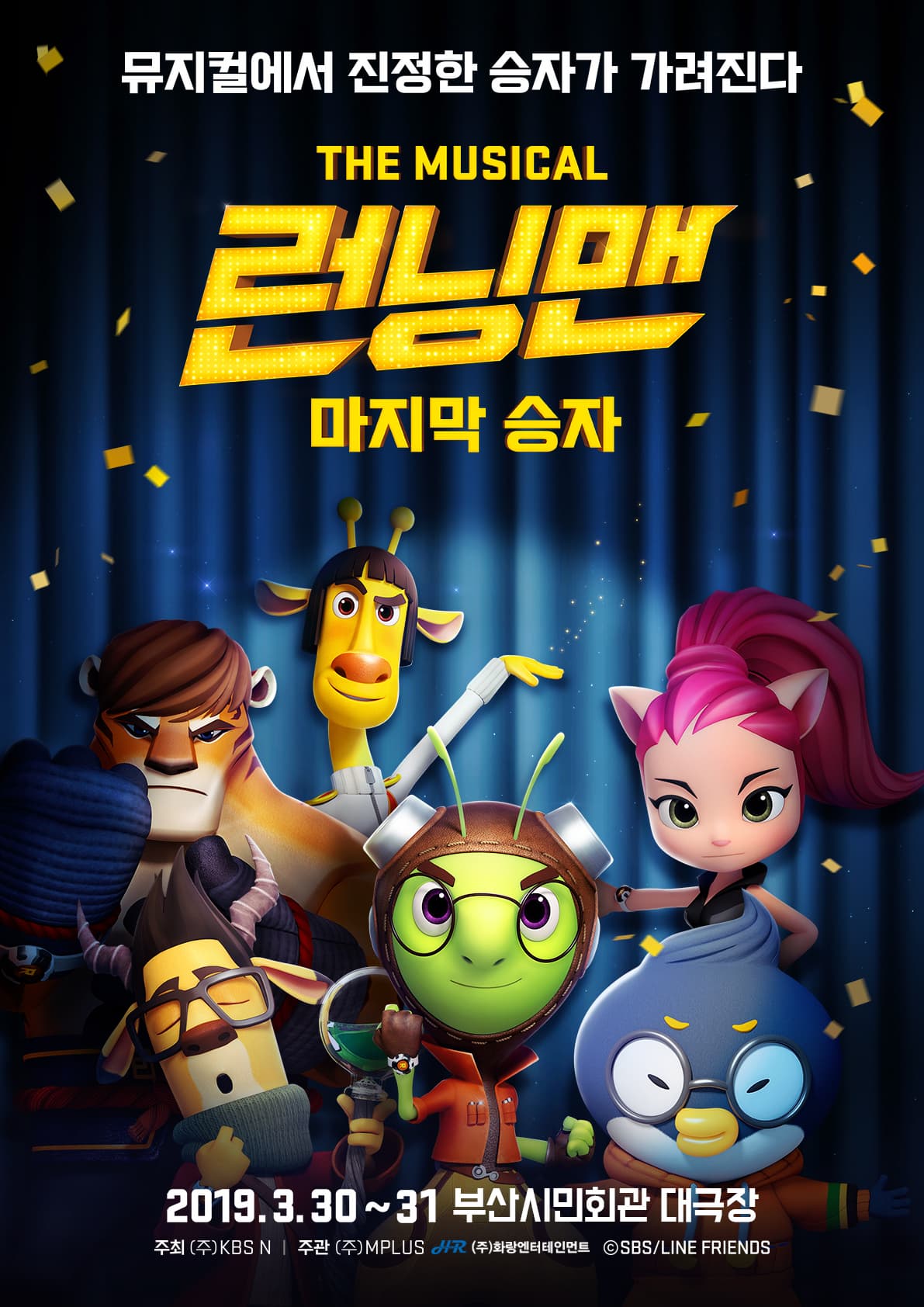 뮤지컬에서 진정한 승자가 가려진다 The Musical 런닝맨 마지막 승자 2019년 3월 30일부터 31일 부산시민회관 대극장 주최 주 KBS N 주관 주 MPLUS HR 주 화랑엔터테인먼트 SBS LINE FRIENDS