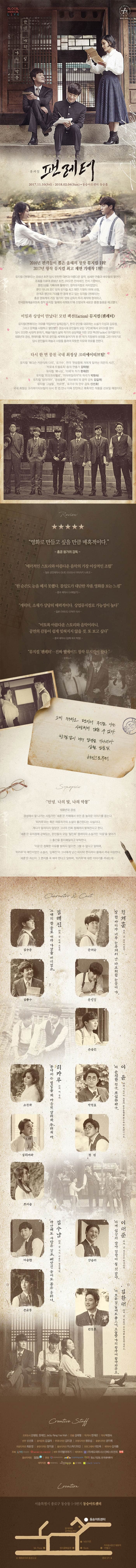 GLOCAL MUSICAL LIVE 안녕 나의 빛. 나의 악몽 올해의 레퍼토리 뮤즈에게 보내는 뮤지컬 팬레터 2017.11.10(Fri) ~ 2018.02.04(Sun) 동숭아트센터 동숭홀 2016년 관객들이 뽑은 올해의 창작 뮤지컬 1위! 2017년 창작 뮤지컬 최고 재연 기대작 1위! 뮤지컬 팬레터는 2016년 초연 당시 탄탄한 대본과 아름다운 음악, 섬세한 연출과 배우들의 열연이 조화를 이루며 2016년 초연 2차오픈 전석매진 전석 기립박수 평점 9.6을 기록하며 웰메이드 창작뮤지컬로 자리잡았다. 뿐만 아니라 2017 창작 뮤지컬 최고 재연 기대작 1위에 선정 관객과 평단의 기대를 한 몸에 받고 있는 뮤지컬 팬레터는 홍콩 영화계의 거장 왕가위 영화 감독이 투자 제작에 참여하고 한국문화예술위원회 창작 뮤지컬 올해의 레퍼토리에 선정되며 새로운 흥행 돌풍을 예고했다. 비밀과 상상이 만났다! 모던 팩션(faction) 뮤지컬 팬레터 뮤지컬 팬레터는 자유를 억압하던 일제강점기. 한국 문단을 대표하는 소설가 이상과 김유정, 그리고 문학을 사랑하고 열망했던 경성시대 문인들의 모임 구인회에서 모티브를 얻어 당시 모던한 시대적 분위기, 예술가들의 삶의 작가의 상상력을 더한 모던 팩션 뮤지컬이다. 1930년 경성, 팬레터를 계기로 문인들 세계에 들어가게 된 한 작가 지망생의 성장을 그린 이야기로 당시 문인들의 예술과 사랑을 통하여 따뜻한 치유와 위로를 전한다. 다시 한 번 뭉친 국내 최정상 크리에이티브팀! 뮤지컬 메디슨 카운티의 다리 로기수 연극 한밤중에 개에게 일어난 의문의 사건 카포네 트릴로지 등의 연출가 김태형! 뮤지컬 배니싱 이채의 작가 한재은! 뮤지컬 미오프라텔로 미아파밀리아의 작곡가 박현숙! 뮤지컬 맘마미아 명성황후 러브레터의 음악감독 김길려! 뮤지컬 그날들 카르멘 로기수의 안무 감독 신선호! 국내 최정상 크리에이티브팀이 다시 한번 만나 더욱 탄탄하고 매혹적인 작품을 선보일 예정이다. Review 영화로 만들고 싶을 만큼 매혹적이다 홍콩 왕가위 감독 매력적인 스토리와 아름다운 음악의 가장 이상적인 조합 일본 공연제작사 토호 프로듀서 야마자키 나호코 한 순간도 눈을 떼지 못했다. 몰입도가 대단한 작품. 영화를 보는 느낌 중국 제작가 사해일가 캐릭터, 소재가 상당히 매력적이다. 상업뮤지컬로 가능성이 높다 일본 아뮤즈 오덕주 이사 이토록 아름다운 스토리와 음악이라니. 공연의 감동이 쉽게 잊혀지지 않을 것. 또 보고 싶다 중국 제작사 상해 희극 학워 뮤지컬 팬레터... 진짜 웰메이드 창작 뮤지컬이 왔다 문화뉴스 그게 누구라도 편지의 주인은 나는 사랑하지 않을 수 없다. 한결같이 너의 답장을 기다리마. 삼월 십칠일 해진으로부터. Synopsis 안녕 나의 빛 나의 악몽 1930년대 경성. 경성에서 잘 나가는 사업가인 세훈은 카페에서 쉬던 중 놀라운 이야기를 듣는다. 히카루라는 죽은 여류작가의 소설이 출간된다는 사실이다. 게다가 알려지지 않았던 그녀의 진짜 정체까지 밝혀진다고 한다. 세훈은 유치장에 갇혀있는, 문인들의 모임 칠인회 멤버이자 소설가인 이윤을 찾아가 그 출간을 중지해달라고 부탁한다. 이윤은 정확한 이유를 밝히지 않으면 그럴 수 없다고 말하며, 히카루의 애인이었던 소설가 김해진이 그녀에게 남긴 마지막 편지까지 품에서 꺼내 자랑한다. 세훈은 자신이 그 편지를 꼭 봐야 한다고 말하며 히카루에 대한 이야기를 꺼내는데... 김해진 29세 남 천재 소설가 그대의 한줄로 내가 나날을 버티었소... 김수용 문태유 정세훈 18세 남 작가지망생 말 한마디가 너무 눈부셔서 난 바보처럼 눈물이 나. 김종구 문성일 손승원 히카루 19세 여 자가 쏟아지는 별빛을 봐. 마음껏 달려봐. 두려워 마 . 소정화 김히어라 이 윤 27세 시민이자 소설가. 순수문학을 추구하는 모더니스트. 박정표 정민 조지승 김수남 26세 남 시인 이윤의 절친한벗 가난해도 사랑은 알고 빼앗긴 들에도 봄은 올테니 이승현 손유동 양승리 이태준 29세 남 맹일일보 학예부장 이게 심상치 않아. 걸작이 될 것 같아. 김환태 29세 남 평론가 규슈대를 졸업한 엘리트 내 모든 걸 잃어도 좋으니 오늘밤 나의 창가에 찾아와주오. 권동호 Creative Staff 프롣서 강병원 정태진 Jacky Pang Yee Wah 연출 김태형 작 작사 한재은 작곡 박현숙 안무 신선호 음악감독 김길려 무대디자인 김미경 조명디자인 원유섭 음향디자인 권지휘 의상디자인 최윤정 분장디자인 정지윤 홍보디자인 미스틱디자인 프로그래퍼 이민옥 제작PD 김아름 주최 LIVE 라이브(주) MOREIN GROUP 제작 우리별이야기 제작투자 (주)레오파트너스인베스트먼트 홍보마케팅 후원 문화체육관광부 한국문화예술위원회 중소기업청 한국벤처투자 제작지원 비씨카드 예술경영지원센터 종로 Location 서울특별시 종로구 동숭동 1-5번지 동숭아트센터