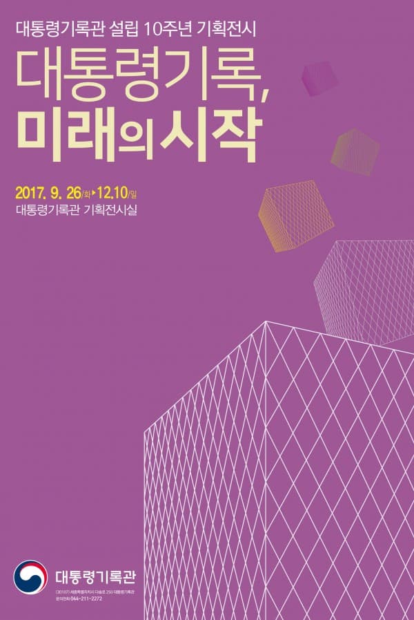 대통령기록관 설립 10주년 기획전시 대통령기록, 미래의 시작 2017.9.26.화 ~12.10.일 대통령기록관 기획전시실 대통령기록관