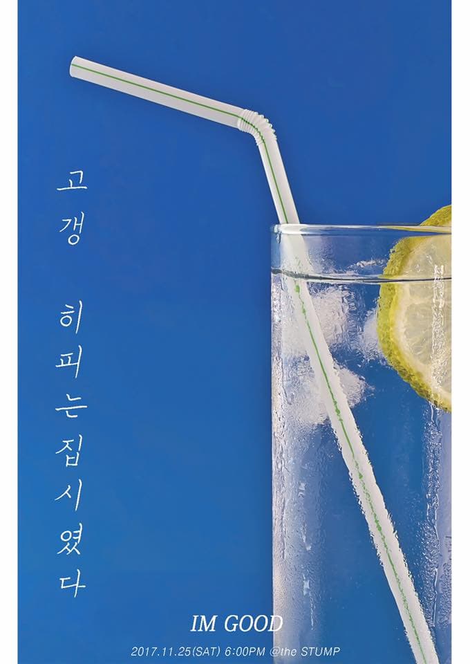 고갱 히피는 집시였다 IM GOOD 2017.11.25(SAT) 6:00PM @the STUMP