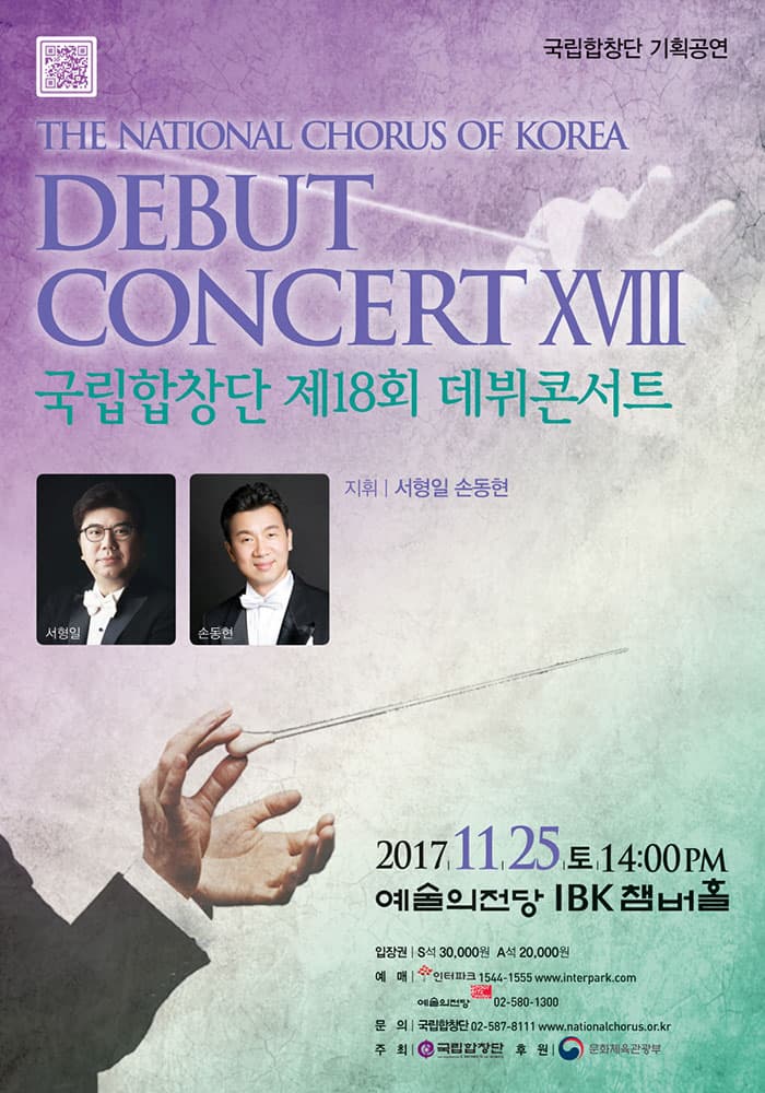 국립합창단 기획공연 THE NATIONAL CHORUS OF KOREA DEBUT CONCERT XⅧ 국립합창단 제18회 데뷔콘서트 지휘 서형일 손동현 2017년 11월 25일 토요일 오후 2시 예술의전당 IBK챔버홀 입장권 S석 3만원 / A석 2만원 예매 인터파크 1544-1555 www.interpark.com 예술의전당 02-580-1300 문의 국립합창단 02-587-8111 www.nationalchorus.or.kr 주최 국립합창단 후원 문화체육관광부