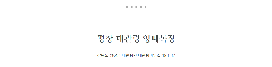 평창대관령양떼목장