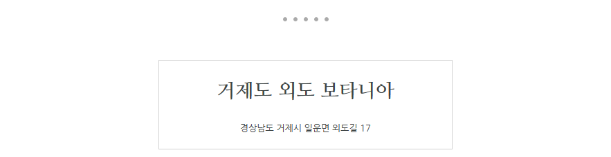 거제도외도보타니아