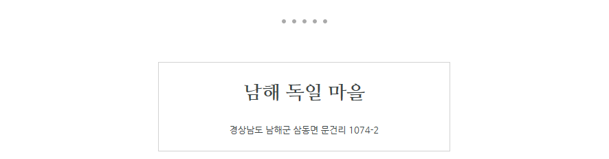 남해독일마을