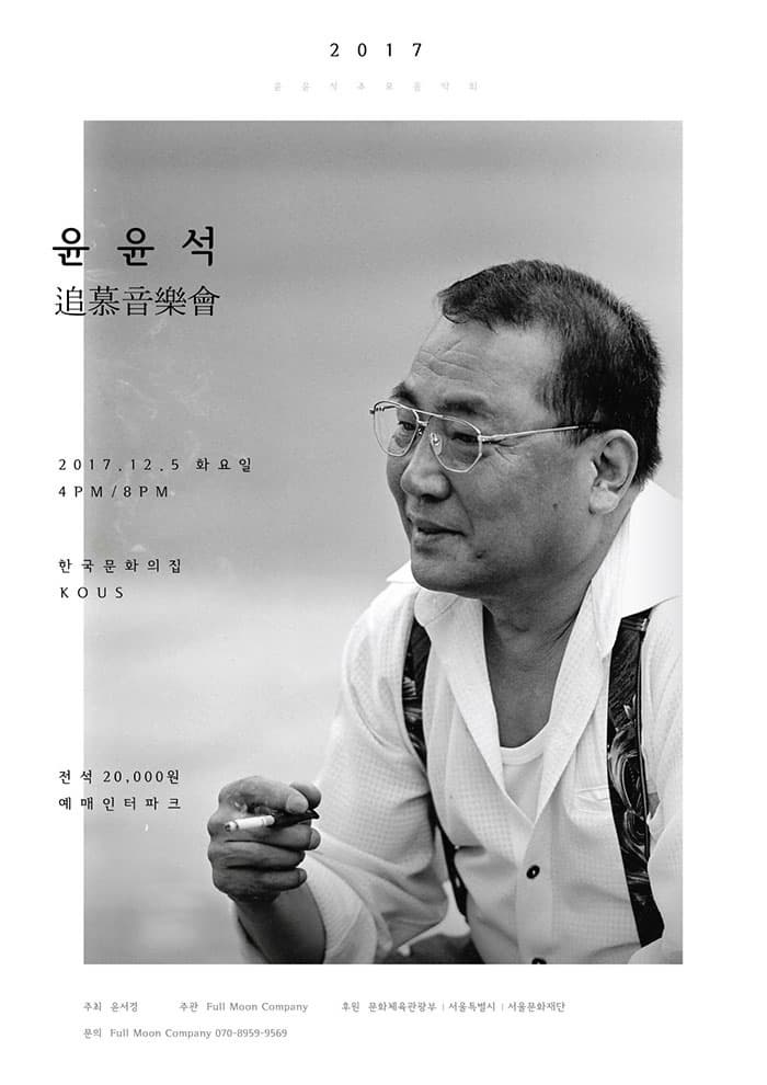 2017 윤윤석 추모음악회 윤윤석 2017.12.5 화요일 오후 4시 / 오후 8시 한국문화의 집 KOUS 전석 20,000원 예매 인터파크 주최 윤서경 주관 Full Moon Company 후원 문화체육관광부 | 서울특별시 | 서울문화재단 문의 Full Moon Company 070-8659-9569