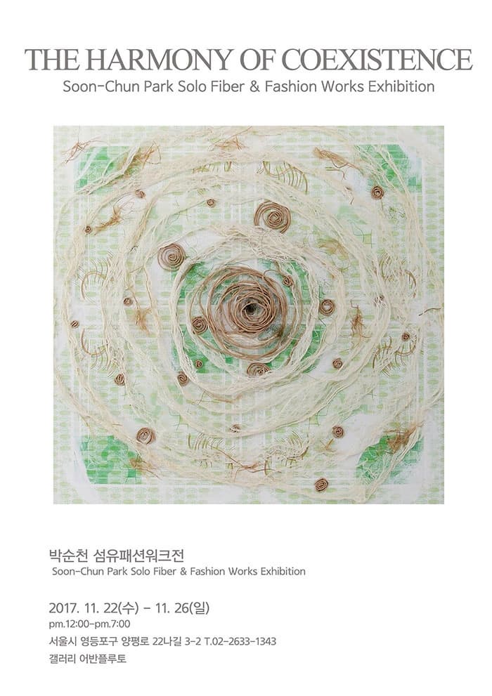 무료전시-박순천 섬유패션위크전 THE HARMONY OF COEXISTENCE
