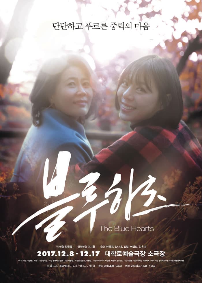 단단하고 ㅍ르른 중력의 마음 블루 하츠 The Blue Hearts 작.연추 최원종 협력연출 이시원 출연 이정미, 김나미, 김결, 이갑선, 강유미 2017.12.8 - 12.17 대학로예술극장 소극장 무대디자인 이창원 조명디자인 성미리 의상 한복희 영상디자인 최종환 조연출 김민규, 이창민 기술오퍼레이터 박성진, 박현수, 김기훈 사진 이강물 홍보마케팅 아트리버 제작 극단 명작옥수수밭 후원 서울문화재단 평일 8시 토요일 3시, 7시 일 3시 월 쉼 문의 02-6498-0403 예매 인터파크 1544-1555 