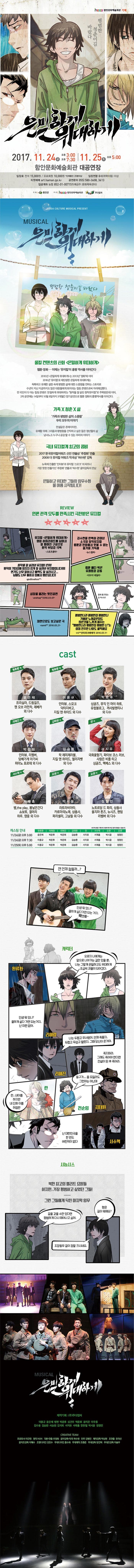 함안문화예술회관 기획 평범한 청춘이길 바랐다 은밀하게 위대하게 2017.11.24 금 오후:00 오후7:30 11.25 토 5:00 함안문화예술회관 대공연장 입장료 전석 15,000원 유료회원 10,000원 단체할인 20명이상 입장연령 8세(취학아동)이상 티켓예매 art.haman.go.kr 공연문의 055-580-3608, 3613 올킬 컨텐츠의 신화 은밀하게 위대하게 웹툰.영화... 이제는 뮤지컬이 흥행 역사를 이어간다 2010년 은밀하게 위대하게는 2013년 영화에 이어 2016년 뮤지컬로 재탄생한 은밀하게 위대하게는 독특하고 유쾌한 설정 속에 평범한 삶에 대한 소중함을 전하는 스토리로 수년이 지난 지금까지도 많은 대중들에게 회자되는 킬링 콘탠츠로써 자리매김했다. 전 국민이 다 아는 킬링 콘텐츠 은밀하게 위대하게는 원작을 잘 살린 창작뮤지컬로 주목받은데 이어 2차 공연에는 14일부터 10월8일까지 3개월간 장기공연으로 웹툰 영화의 흥행역사를 이어간다. 가족X청춘X삶 가족과 평범한 삶의 소중함 우리 모두의 이야기 전설같은 존재이지만 유쾌함 뒤에 그리움과 평범함을 간직하고 싶은 젊은 청년들의 삶 남녀노소 누구나 공감할 수 있는 우리의 이야기 국내 뮤지컬계 최고의 콤비 2017 한국뮤지컬어워즈 신인 연출상 추정화 연출 2008 더 뮤지컬 어워즈 작곡상 허수현 감독 뉴욕에 진출한 인터뷰과 뮤지컬 스모크의 파트너 가장 핫한 연출가인 추청화 연출가 허수현 음악감독의 만남 은밀하고 위대한 그들의 임무수행 올 여름 시작됩니다! REVIEW 언론 관객 모두를 만족시킨 극찬받은 뮤지컬 뮤지컬 은밀하게 위대하게 영화 하이라이트를 넘어서 잘 짜여진 구성으로 원작 부담감 극복 스포츠동아 김수현을 완벽히 걷어낸 소극장 창작뮤지컬 웹툰과 만화에서 맛볼 수 없는 즐거움 가득해 뉴스컬쳐 원작물 잘 살려낸 뮤지컬! 은위! 원작의 기대감에 미치지 않게 잘 살려낸 뮤지컬입니다!!! 연기도 너무 잘하고 배역도 잘 살리시고... 넘버도 너무 좋아서 입에서 맴돈답니다! 웹툰 빼다 박은 유쾌함과 감동 티브이 데일리 심장을 울리는 멋진공연 절대 졸고 있는 건 아니다! 재연으로도 보고싶은 극 평범한나라 평범한집 평범한 나 가벼운 노래같은데도 많은것을 느끼게 해주는 평범한 나라 평범한집 평범한 나는 이제 전주만 나와도 울컥해요 CAST 원류환 역 윤은채 프리실라, 드림걸즈, 맨 오브 라만차, 레베카 외 다수 원류환 역 이용규 인터뷰, 스모크 닥터지바고, 지킬 앤 하이드 외 다수 리해랑 역 박준후 싱글즈, 뮤직 인 마이 하트, 유럽블로그, 까사발렌티나 외 다수 라해진 역 박준휘 인터뷰, 리멤버, 담배가게 아가씨 피아노 포르테 외 다수 김태원 역 김승환 락 레미제라블, 지킬 앤 하이드, 엘리자벳 외 다수 란 역 서지유 국화꽃향기, 파이브 코스 러브, 사랑은 비를 타고 싱글즈, 맥베스 외 다수 서수혁 역 서재홍 뱀, the play, 봄날은간다 쇼보트, 갤러리 하루, 영웅 외 다수 요원 역 박시운 라트라비아타, 카르마의노래, 삼총사 파리넬리, 그날들 외 다수 요원 역 정창민 노트르담 드 파리, 삼총사, 울지마 톤즈, 뉴스시, 팬텀, 리멤버 외 다수 캐스팅 안내 본 캐스팅은 기획사의 사정에 따라 예고없이 변경될 수 있습니다. 11/24(금) 오후3:00 원류환 리해랑 리해진 김태원 란 서수혁 요원 요원 윤은채 박준후 박준휘 김승환 서지유 서재홍 박시윤 정창민 11/24(금) 오후7:30 이용규 박준후 박준휘 김승환 서지유 서재홍 박시윤 정창민 11/25(토) 오후5:00 이용규 박준후 박준휘 김승환 서지유 서재홍 박시윤 정창민 잰 언제 철들까...? 인생 뭐 있니? 쿨하게 살다가면 되는 거지 롹앤롤~ 캐릭터 원류한 오로지 나에게는 앞으로 나아가는 길만 있을 뿐 나는 그렇게 은밀하고도 위대하게 조금씩 괴물이 되어갔다. 리해랑 인생 뭐 있니? 쿨하게 살다 가면 되는거지 난 미련없어 리해진 나는 두렵고 무서웠어 언제 죽을지 두렵고 무섭고 떨렸지 그때 당신이 온거야 김태원 죽지마라 그래도 죽어야 한다면 전설이 된 후 죽어라 란 란..내이름 하지만 내진짜 이름 허점란 전순임 동구가...좀 모질라도 그런아는 아닌데 서수혁 난 대한민국을 한 번도 버린적이 없다 놉시스 북한 최고의 엘리트 요원들 하지만,가장 평범하고 싶었던 그들!..... 그런 그들에게 닥친 마지막 임무 형은 꿈이 뭐에요? 꿈을 갖을 수만 있다면 평범하게 다시 태어나고 싶어 조장동무 꿈이 정말 크시네요. MUSICAL 은밀하게 위대하게 제작기획 (주)주다컬쳐 이용구 윤은채 박준후 심건우 박준휘 윤지은 이우종 김수용 김승환 서승완 김국희 서지유 서재홍 장한얼 박시윤 정창민 CREATIVE TEAM 프로듀서 이규린 원작 HUN 연출 각본 추정화 작곡 음악감독 허수현 안무 김병진 제작감독 박상현 조연출 유라선 음악조감독 이혜수 조명디자인 김민수 무대디자인 홍수화 무대제작 조환준 무대감독 방진혁 무대조감독 이솔우