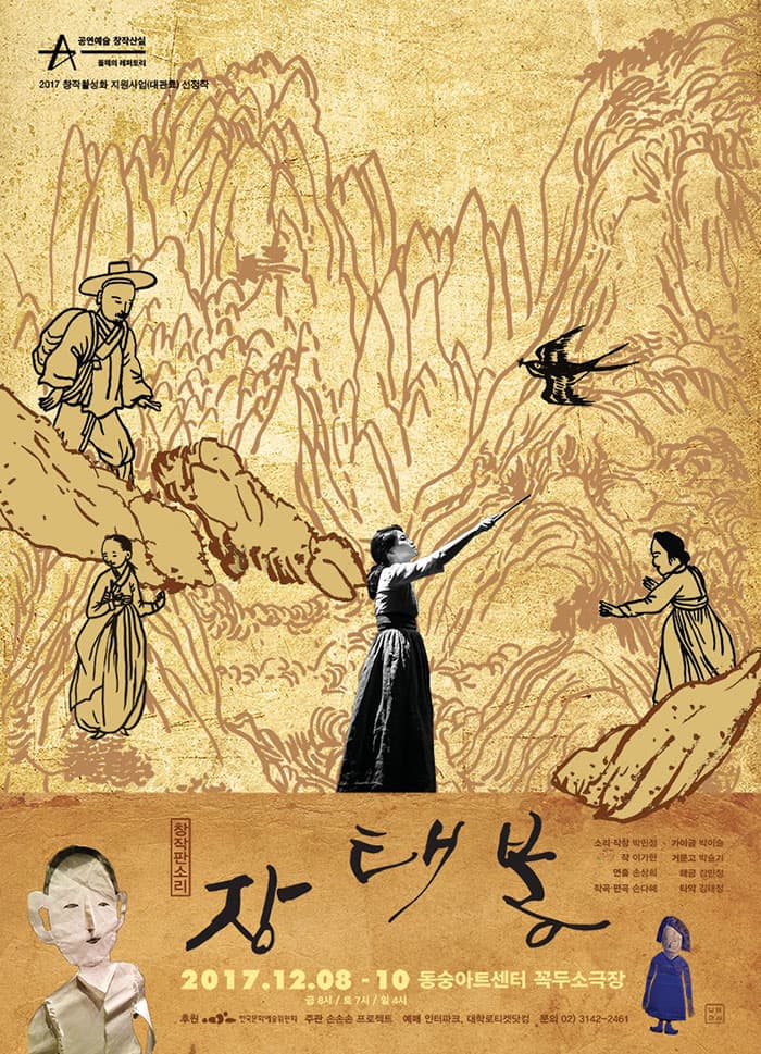 공연예술 창작산실 올해의 레퍼토리 2017 창작활설화 지원사업(대권료) 선정작 창작판소리 장태봉 소리.작창 박민정 작 이가현 연출 손상희 작곡.편곡 손다혜 가양금 박이슬 거문고 박슬기 해금 김민정 타악 김태정 2017.12.08-10 동숭아트센터 꼭두 소극장 후원 한구문화예술위원회 주관 손손손 프로젝트 예매 인터파크, 대학로티켓닷컴 문의 02-3142-2461