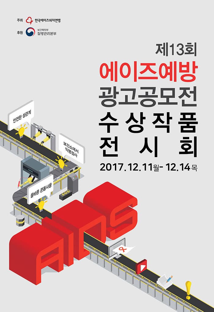 주최 한국에이즈퇴치연맹 후원 보건복지부질병관리본부  제13회 에이즈예방 광고공모전 수상작품 전시회 2017.12.11.월 - 12.14.목