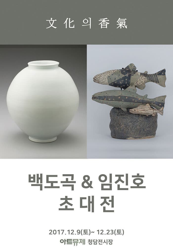 文化의 香氣 백도곡 앤 임진호 초대전 2017.12.9(토) ~ 12.23(토) 아트뮤제 청담전시장