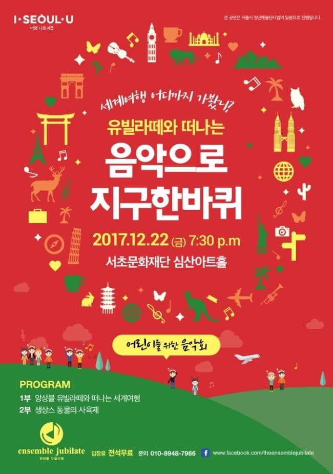 세계여행 어디까지 가봤니? 유빌라떼와 떠나는 음악으로 지구 한바퀴 2017.12.22(금) 7:30p.m 서초문화재단 심산아트홀 어린이를 위한 음악회 프로그램 PROGRAM 1부 앙상블 유빌라떼와 떠나는 세계여행 2부 생사스 동물의 사육제 입잘료 전석무료 문의 : 010-8948-7966