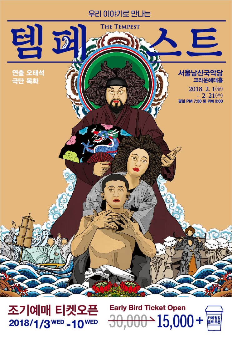 우리 이야기로 만나는 템페스트 THE TEMPEST 연출 오태석 극단 목화 서울남산국악당 크라운해태홀 2018.2.1(금)  - 2.21(수) 평일 오후 7시 30분 토 오후 3시 조기 예매 티켓오픈 Early Bird Ticket Open 2018년 1월 3일(수) - 10일(수)까지 3만원에서 1만 5천원 에 카페 달강 음료쿠폰