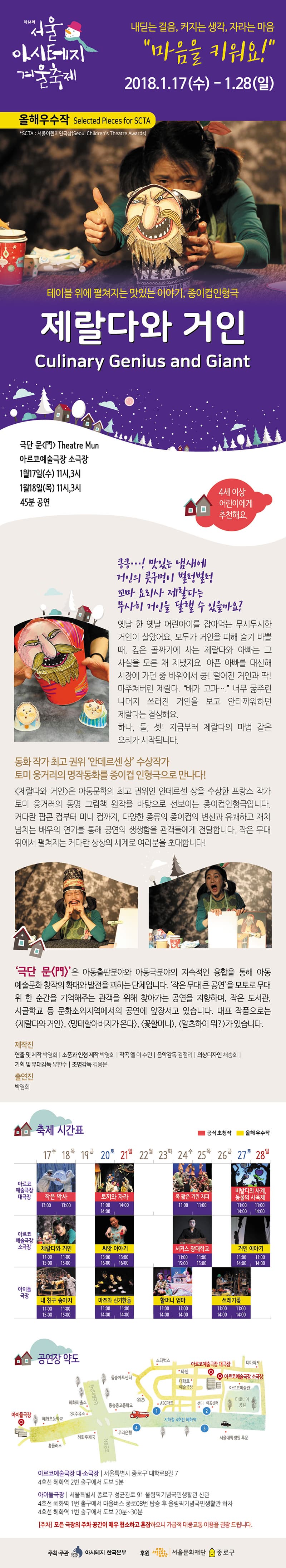 제14회 서울아시테지겨울축제 내딛는 걸음, 커지는 생각, 자라는 마음 마음을 키워요! 2018.01.17.(수)~1.28(일) 올해우수작 selected=