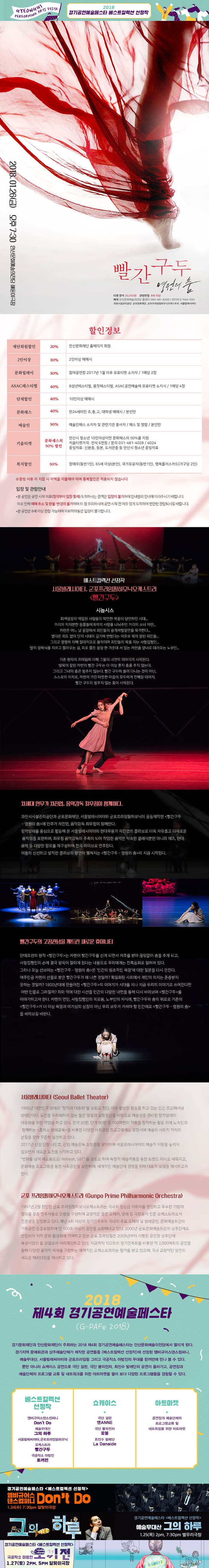 빨간구두 영원의 춤 티켓 전석 20,000원 관람연령 8세 이상 예매 안산문화예술의전당 콜센터 080-481-4000 인터파크 1544-1555 과천시설관리공단 군포문화재단 군포프라임필하모닉오케스트라 서울발레시어터 베스트컬렉션 선정작 서울발레시어터, 군포프라임필하모닉오케스트라 빨간구두 시놉시스 회색광장의 억압된 사람들의 막연한 복종이 당연하던 시대... 거리의 지저분한 동물들에게까지 사랑을 나눠주던 거리의 소녀 카렌. 카렌은 어느 날 광장에서 죄인들의 공개처형장면을 목격한다. 별다른 죄도 없이 단지 시대의 금기에 반했다는 이유로 목이 잘린 죄인들. 그리고 명령에 의해 절대적으로 움직이며 죄인들의 목을 치는 사형집행인. 딸의 장례식을 치르고 돌아오는 길, 피로 물든 광장 한 가운데 서 있는 카렌을 양녀로 데려오는 노부인. 기존 원작의 프레임에 더해 그들의 내면의 이야기가 시작된다. 발목이 잘린 카렌의 빨간 구두는 더 이상 혼자 춤을 추지 않는다. 그리고 그녀의 춤은 멈추지 않는다. 빨간 구두에 끌려 다니는 것이 아닌, 스스로의 의지로, 카렌이 가진 따뜻한 마음이 모두에게 전해질 때까지, 빨간 구두의 멈추지 않는 춤이 시작된다. 차세대 안무가 차진엽, 음악감독 최우정이 함께한다. 창작발레를 중심으로 활동해 온 서울발레시어터와 현대무용가 차진엽의 콜라보로 더욱 자유롭고 다채로운 움직임을 표현하며, 최우정 음악감독이 주축이 되어 작업한 음악은 익숙한 클래식뿐만 아니라 재즈,현대음악 등 다양한 장르를 재구성하여 전곡 라이브로 연주된다. 