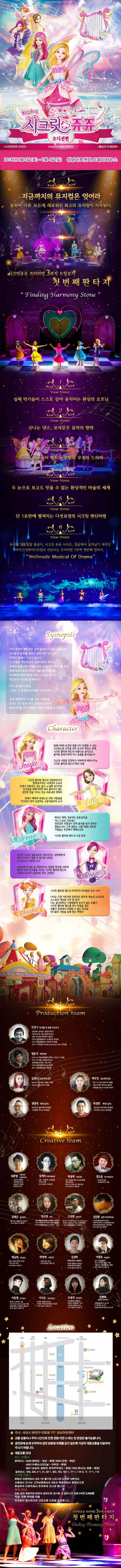 아이들의 순수한 마음이 모여 밤하늘의 별이 되다. 치링치링 시크릿 쥬쥬 오디션편 프리미엄 3부작 첫번째 판타지 시크릿쥬쥬 시리즈 iCreative Team 제작진 콩순이 드래곤편 2018년 2월 3일(토) ~ 2월 4일(일) 성남아트센터 오페라하우스 지금까지의 뮤지컬은 잊어라 차원이 다른 모든게 새로워진 최고의 뮤지컬이 시작된다. 시크릿쥬쥬 프리미엄 3부작 트릴로지 첫번째판타지 뷰포인트 1 실제 악기들이 스스로 살아 움직이는 환상의 오프닝 뷰포인트 2 신나는 댄스, 보석같은 음악의 향연 뷰포인트 3 쥬쥬와 친구들이 펼치는 모험과 우정의 드라마 뷰포인트 4 두 눈으로 보고도 믿을 수 없는 환상적인 마술의 세계 뷰포인트 5 단 1초만에 펼쳐지는 다섯요정의 시크릿변신마법 뷰포인트 6 뮤지컬 엉뚱발랄 콩순이, 시크릿 쥬쥬 시리즈, 정글에서 살아남기 제작진 아이크리에이티브팀이 선보이는 프리미엄 3부작 첫번째 판타지 Wellmade Musical of Drama Synopsis 아직 완전히 평화로운 날이 돌아오지 않은 동화나라, 마녀들의 공포를 겪었던 동화나라 친구들은 각자의 집에서 나오지 않는다. 이상황을 개선하고자 동화나라의 레이지는 원래대로의 동화나라로 되돌리기 위해서는 마녀에게 빼앗겨버린 하모니스톤을 찾아서 레인보우 하프를 울려야한다. 마녀 포이즌의 함정 그리고 그 함정에 빠져버린 아이린까지... 쥬쥬 일행에게 다가올 모든 시련들을 쥬쥬는 친구들과 마녀 포이즌으로부터 동화나라를 다시 행복한 시절로 되돌릴 수 있을까? character 쥬쥬 동화나라와 요정의 힘을 다시 되돌릴 수 있는 시크릿스톤 조각을 모두 모으려 애쓰는 한편, 시크릿플라워밴드의 아름다운 음악으로 돌이된 동화나라에 다시 숨결을 불어넣는다. 고난과 시려을 꿋꿋하고 씩씩하게 헤쳐나가는 시크릿 플라워 밴드의 메인 보컬 릴리 시크릿플라워밴드의 건반담당이자 발레공주라는 닉네임의 소유자. 언제나 차분하고 겁도 많고 소심해 보이지만 친구들을 위해서라면 뒤로 물러서지 않는 강인한 면도 가지고 있는 외유내강 캐릭터. 언제나 배려와 희생으로 주변 사람들을 자기보다 먼저 보살피는 고운 마음씨의 소녀 로사 도도한 미모의 얼음공줄 똑부러지는 성격때문에 쉽게 다가서기 힘들거 같지만 내면은 누구보다도 따뜻한 소녀. 스마트한 두뇌로 늘 객관적이고 냉정한 판단을 내리며 결단력있게 친구들을 이끄는 시크릿 플라워밴드의 기타리스트이자 실질적인 리더, 브레인! 샤샤. 나이는 가장 어리지만 천부적인 음악적 재능을 너무 잘 알아 다소 잘난 척 하는 기질 때문에 친구가 없는 외톨이. 시크릿플라워밴드를 만나 마음을 열고 외톨이 천재에서 미워할 수 없는 막내로 언니들의 사랑을 듬뿍 받는 캐릭터 PRODUCTION TEAM 민정기 작 연출 및 총괄 프로듀소 정글에서 살아남기 총괄프로듀서 시크릿 쥬쥬 시즌2 총괄프로듀서 정글 어드벤처 테마파크 총감독 2016 엉뚱발랄콩순이 드래곤편 작 연출 2017 엉뚱발랄 콩순이 엄마편 작 연출 2017 시크릿쥬쥬 Finding Harmony Stone 작연출 엄윤기 제작감독 러시아 소치동계패럴림픽 폐막식 기인수식 기획팀 터키,이스탄불 세계경주엑스포 문화예술교류공연 기획,제작 2016 콩순이 드래곤편 2017 엉뚱발랄콩순이 엄마편 김유나 공동제작감독 Musical 달을 품은 슈퍼맨 조연출 Musical 캐미스토리 조연출 권영대 제작조감독 뽀로로와 동화여행 제작총괄 우당탕탕 아이쿠 제작총괄 백우정 공동제작감독 KBS뉴 스타임 연예수첩 조연출 정글 어드벤처 테마파크 제작PD 엉뚱발랄 콩순이 드래곤편 제작PD 박정만 제작조감독 뽀로로와 동화여행 제작총괄 뚜바뚜바 눈보리 제작총괄 CREATIVE TEAM 최관열 기술감독 조명디자인 디보와 슈퍼밴드 슈퍼영웅 뽀로로 뽀로로의 대모험 꼬마버스 타요 심재욱 무대미술총괄 또봇 태권K와 시간탐험대 위자드 머털 2016 콩순이 드래곤편 정용현 무대디자이너 2016 콩순이 드래곤 편 박종혁 영상감독 광고 배용준 일본 도쿄돔 팬미팅 영상제작감독 박효신 콘서트 GIFT영상감독 2016 콩순이드래곤편 김태근 음악감독 피노키오,정글에서 살아남기 2016 콩순이 드래곤편 장은영 작곡 전국 생활체육대회축전 개폐회식 음악감독 2016 신년음악회 우리의 소원은 통일 편곡 2016 엉뚱발랄콩순이 드래곤편 고상연 보컬코치 현 FnC Entertainment,oo Academy 앤 Global Training Center 보컬트레이너 2016 엉뚱발랄콩순이 드래곤편 김진환 음향디자인(제이인) 브로드웨이42번가(2004) KBS가족오락관,도전골든벨(2006) 창작뮤지컬 하트비트 블루레인 2016 콩순이 드래곤편 채승희 의상감독 MBC내 품에 라바와 친구들 시크릿 쥬쥬 시즌2 2016 콩순이 드래곤 편 박영애 소품감독 시크릿 쥬쥬 시즌 2 2016 콩순이 드래곤 편 김선희 인형사랑 코스틈제작 뮤지컬 정글에서 살아남기 뮤지컬 방귀대장 뿡뿡이 2016 콩순이 드래곤 편 이영우 마술감독 2012 마술올림픽 한국국가대표 마술사 역임 이탈리아 국제마술대회 2관왕 2016 콩순이 드래곤 편 이동원 안무감독 원 댄스 프로젝트 그룹 대표 성균관대학교 무용학과 겸임교수 2016 콩순이 드래곤 편 이서은 안무조감독 뮤지컬 구름빵 안무감독 뮤지컬 두리뭉실 뭉개공항 안무감독 2016 콩순이 드래곤 편 조용선 분장감독 테디베어와 함께하는 테르도 태권발레 2015 뮤지컬 친정엄마 2016 2016 콩순이 드래곤 편 김평화 그래픽 디자이너 엉뚱발랄콩순이 포스터 시크릿쥬쥬시즌2 포스터 정글어드벤처 테마파크 포스터 Location 주소 성남시 분당구 야탑동 757 성남아트센터 교통 상황이나 주차 시간으로 인한 관람 지연 시 취소 및 변경은 불가능합니다. 공연장에 늦게 도착하여 공연 관람에 피해를 입지 않도록 가급적 대중교통을 이용하여 주시기 바랍니다. 대중교통 안내 버스 이용시 광역버스 9408(영등포 - 강남 - 분당) 3330(안양 - 분당) 4000(수원버스터미널 - 아주대 - 분당) 9607(삼성역, 청담역, 한국무역센터 - 분당) 7200(한신대, 영통 - 분당) 일반버스 250, 220, 2-1, 51, 33-1, 300, 720, 720-1, 7701, 116-3, 17, 1701, 119 지하철 이용 시 분당선 이매역에서 내려 1번출구로 나오시면 도보로 10분거리. 서울에서 오시는 고객님들께서는 8호선 복정역에서 분당선으로 환승하여 이매역에서 하차하여 오시면 됩니다. 주차 안내 당일 공연 관람객에 한하여 공연티켓 제시할 시 공연시간 포함 5시간 2,000원 지상, 지하 주차장 이용 주차장이 협소하므로 대중교통 이용을 권장합니다. 시크릿쥬쥬 프리미엄 3부작 트릴로지 첫번째판타지