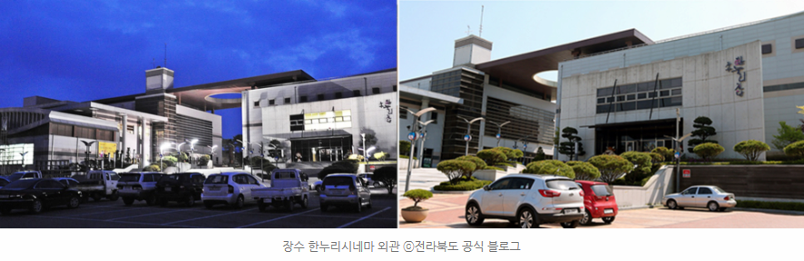 장수 한누리시네마 외관 ⓒ전라북도 공식 블로그 
