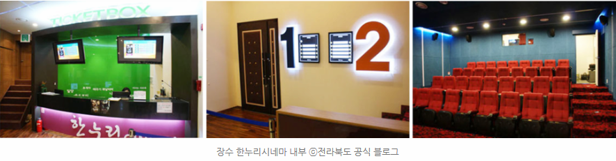 장수 한누리시네마 내부 ⓒ전라북도 공식 블로그