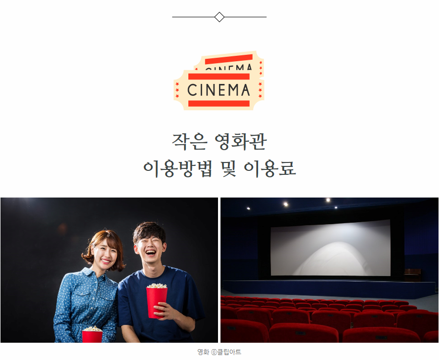작은영화관이용방법및이용료