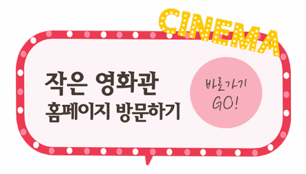 작은영화관홈페이지보러가기