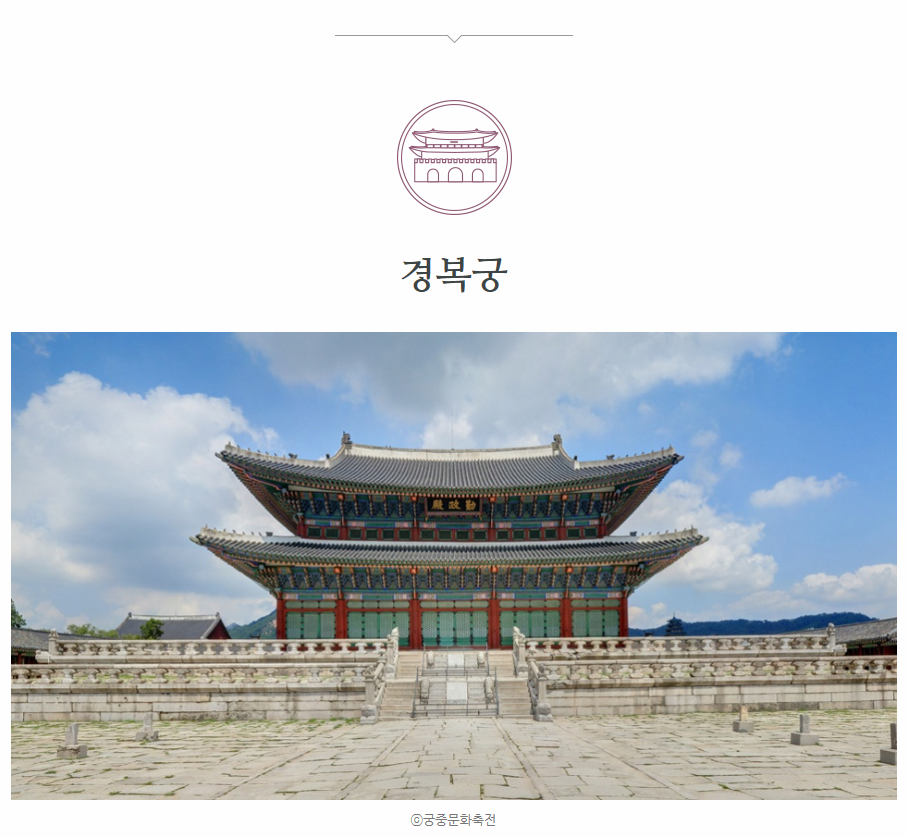 [문화추천] “서울 고궁으로 시간여행 떠나요!” - 고궁에서 펼쳐지는 제4회 궁중문화축전 공연·전시 프로그램을 한눈에 - 공감리포트 (상세)... 