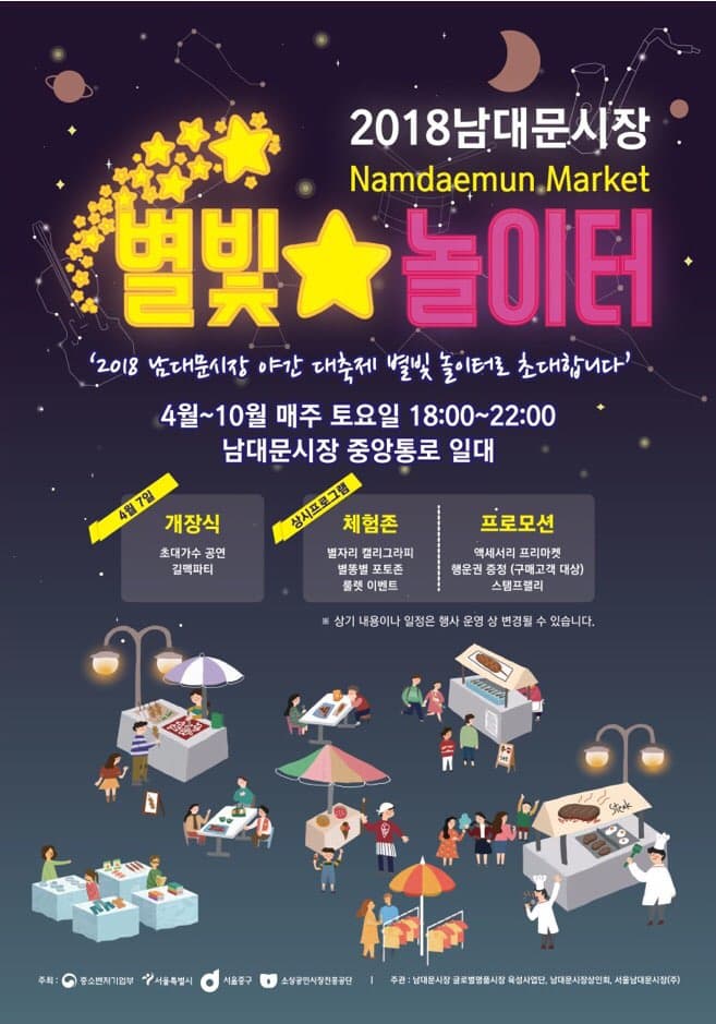 2018 남대문시장 별빛놀이터