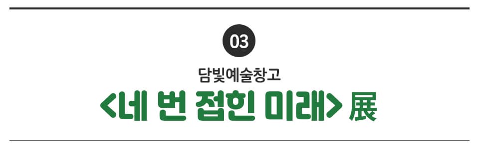 03 담빛예술창고 <네 번 접힌 미래> 전