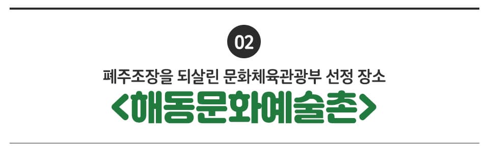 02 폐주조장을 되살린 문화체육관광부 선정 장소 <해동문화예술촌>