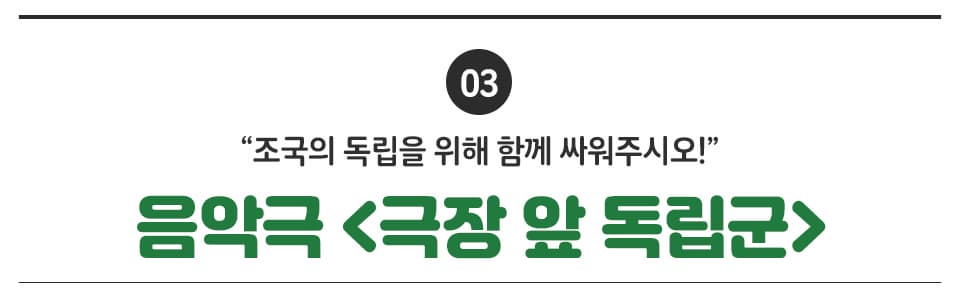 03 "조국의 독림을 위해 함께 싸워주시오!" 음악극 <극장 앞 독립군>