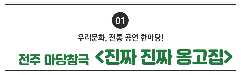 01 우리문화, 전통 공연 한마당! 전주 마당창극 <진짜 진짜 옹고집>