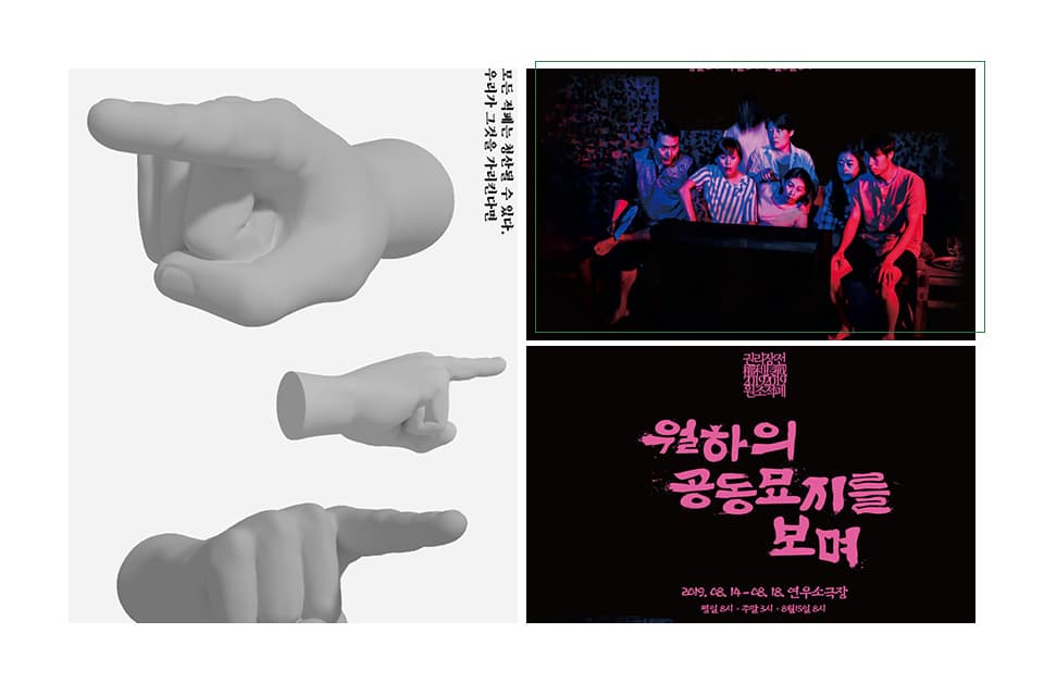 모든 적폐는 청산될 수 있다. 우리가 그것을 가리킨다면. 연극 사진. 포스터 <월하의 공동묘지를 보며> 연우소극장 2019.08.14~08.18 
