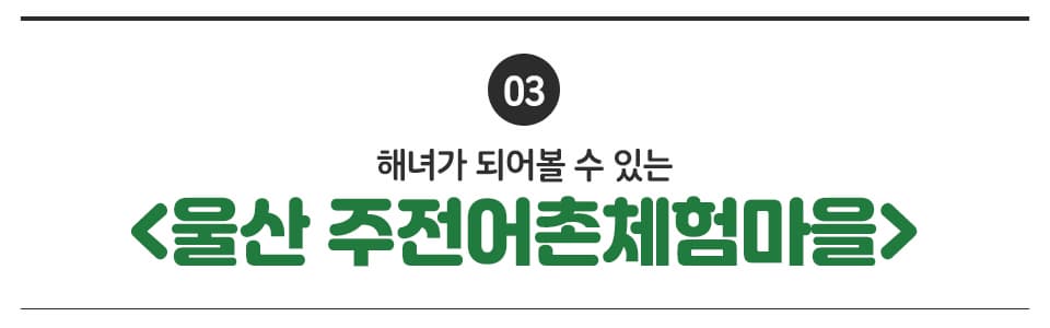 03 해녀가 되어볼 수 있는 <울산 주전어촌체험마을>