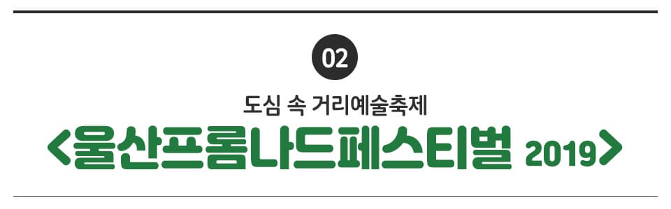 02 도심 속 거리예술축제 <울산프롬나드페스티벌 2019>