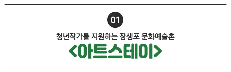 01 청년작가를 지원하는 장생포 문화예술촌  <아트스테이>
