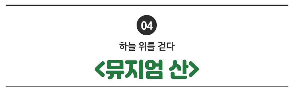 04 하늘 위를 걷다 <뮤지엄 산>