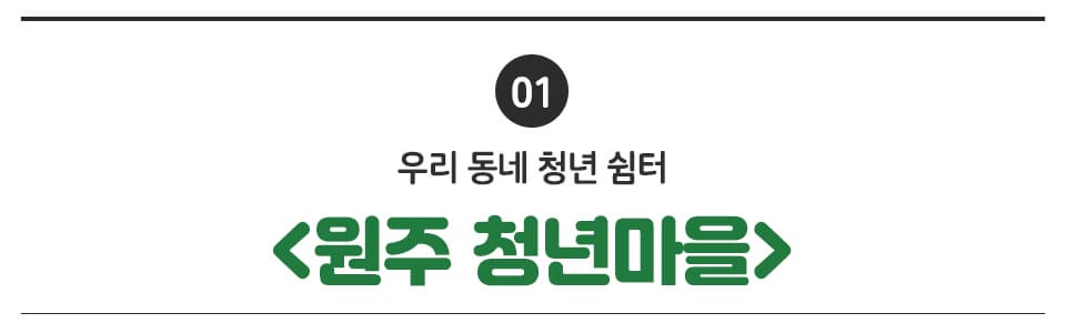 01 우리 동네 청년 쉼터 <원주 청년마을>