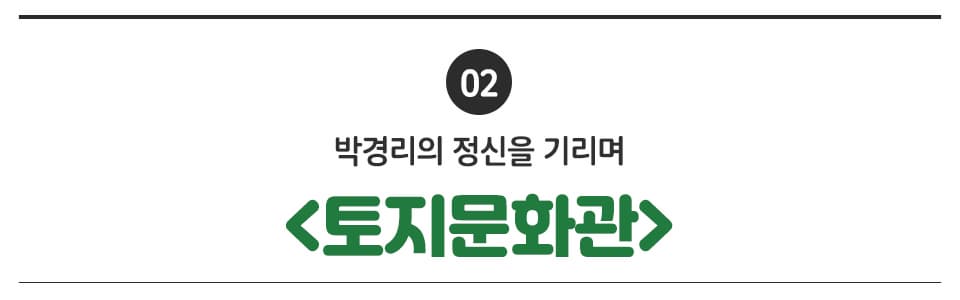 02 박경리의 정신을 기리며 <토지문화관> 