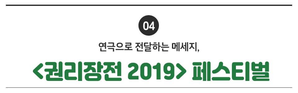 04 연극으로 전달하는 메세지, <권리장전 2019> 페스티벌