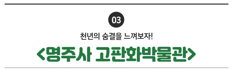 03 천년의 숨결을 느껴보자! <명주사 고판화박물관>